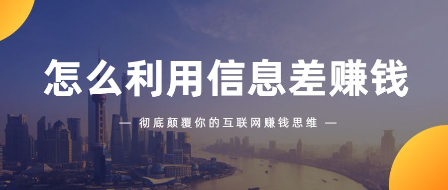 颠覆你互联网赚钱思维，水华社教你怎么利用信息差赚钱？