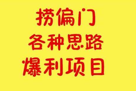 水华社专项：三个能让你发横财的偏门兼职