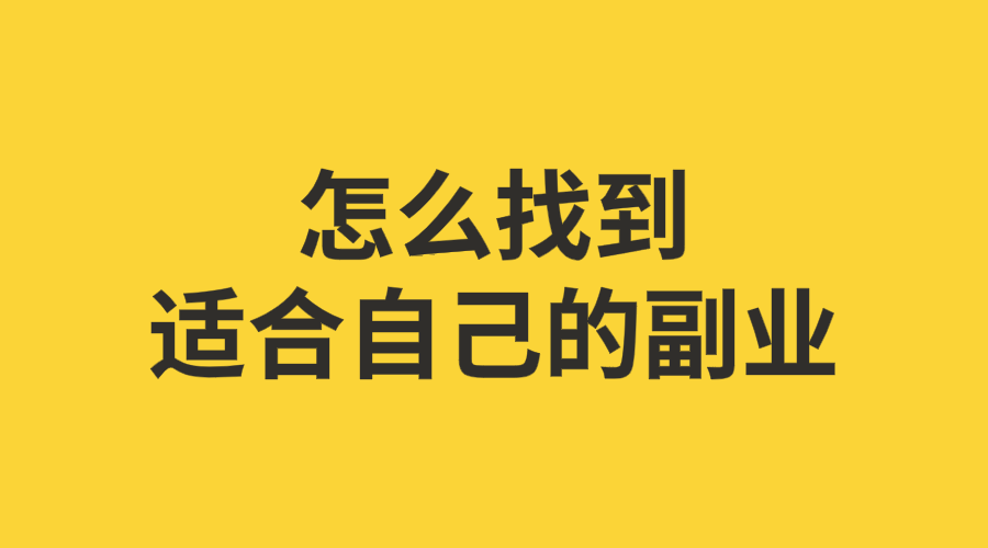水华社谈：副业收入如何超过主业收入？
