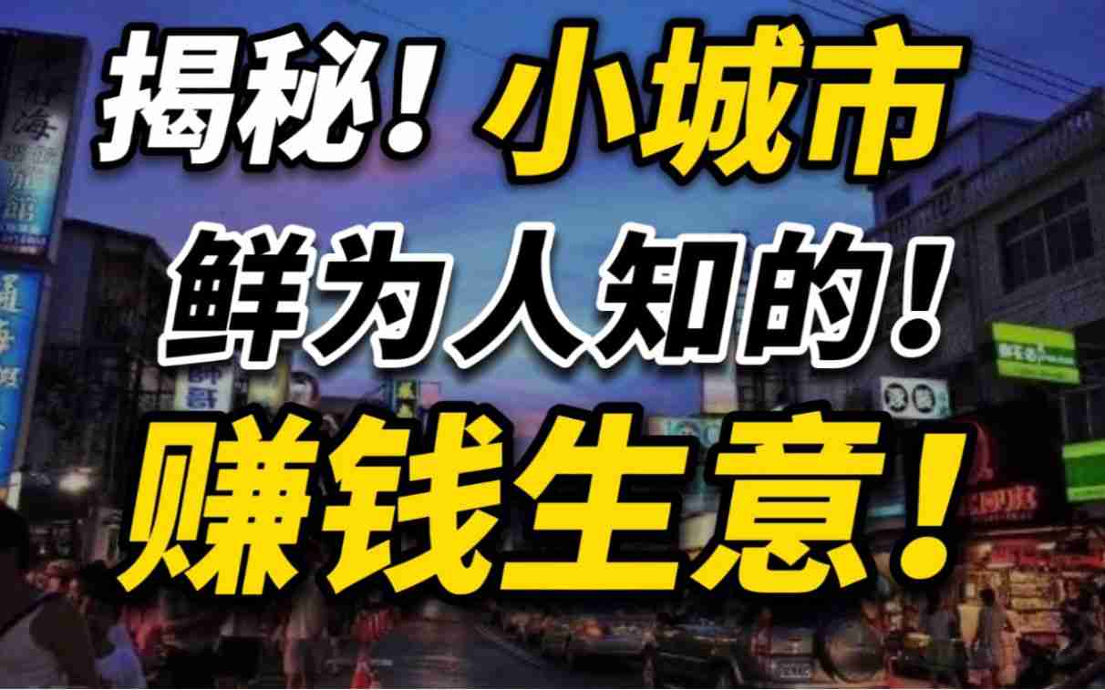 揭秘！小城市鲜为人知的赚钱生意！