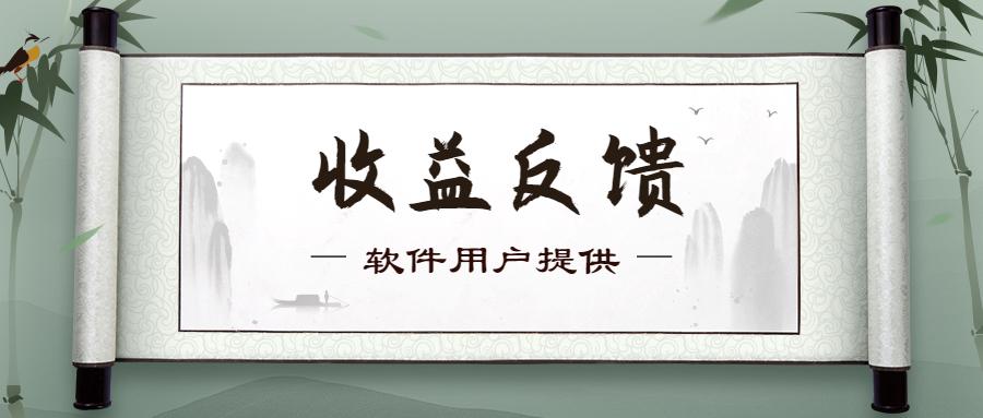 水华社软件2023年9月【每日福利】【新手推荐】栏目部分收益展示