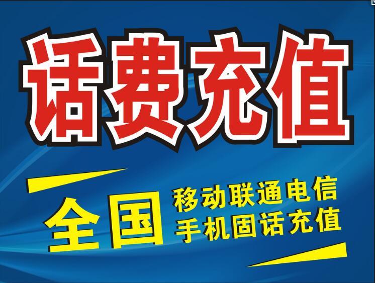 低价话费七折搬砖项目,长期稳定,日入100