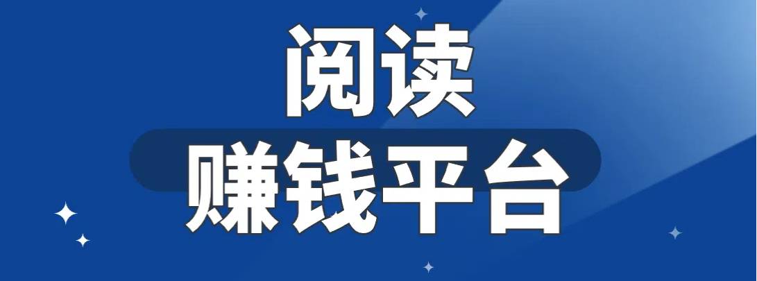 水华社【现金】新出微信公众号阅读赚钱平台