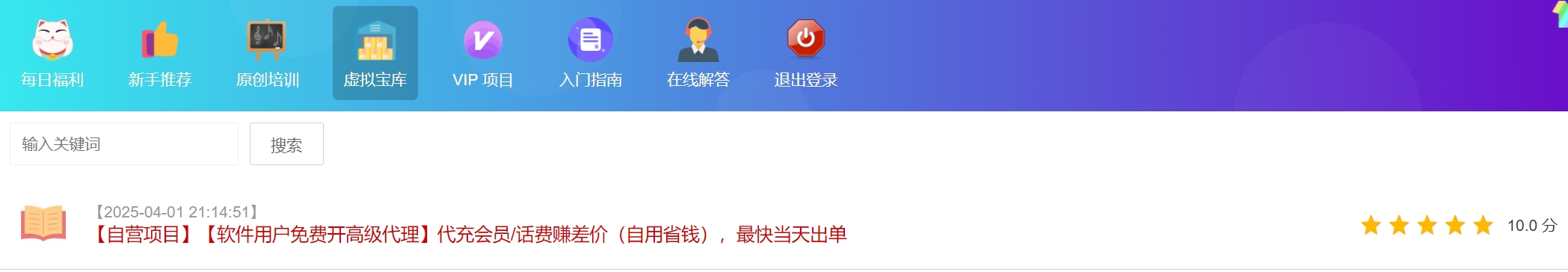 【水华社】【自营项目】【软件用户免费开通高级代理】代充会员/话费赚差价（自用省钱），最快当天出单