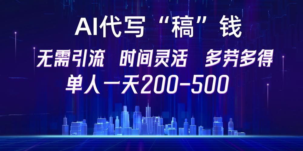 水华社【AI代写大师】无需引流，日入200-500，长久稳定，可做工作室