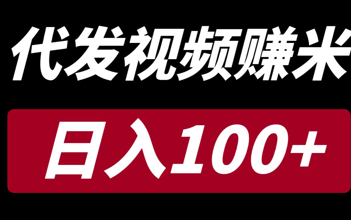 水华社【每日福利】代发视频赚钱平台，预计赚100+